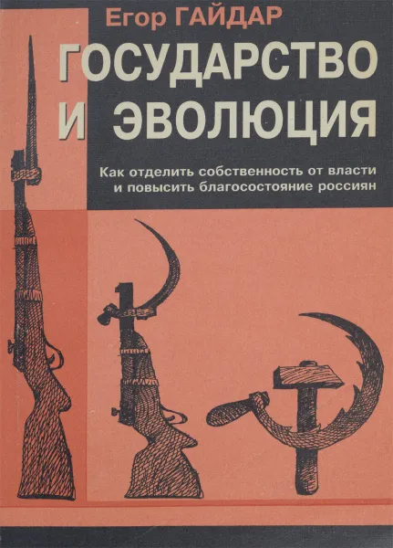 Обложка книги Государство и эволюция. Как отделить собственность от власти и повысить благосостояние россиян, Егор Гайдар