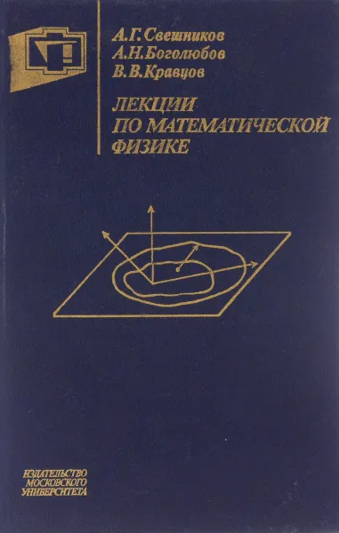 Обложка книги Лекции по математической физике. Учебное пособие, А. Г. Свешников, А. Н. Боголюбов, В. В. Кравцов