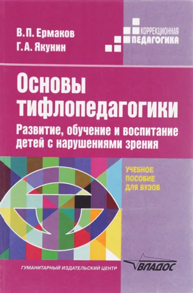 Обложка книги Основы тифлопедагогики. Развитие, обучение и воспитание детей с нарушениями зрения. Учебное пособие, В. П. Ермаков, Г. А. Якунин