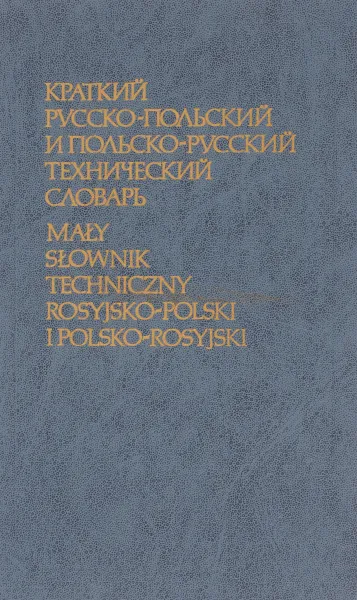 Обложка книги Краткий русско-польский и польско-русский технический словарь / Maly slownik techniczny rosyjsko-polski I polsko-rosyjski, Рачинский З., Черни С.