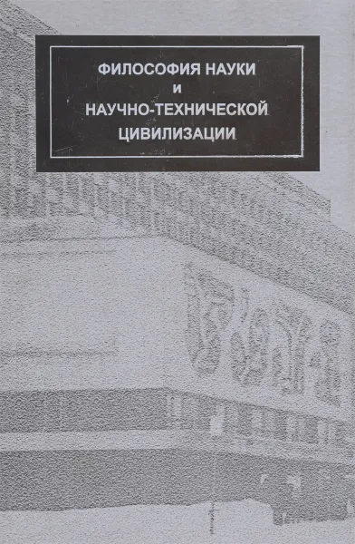 Обложка книги Философия науки и научно-технической цивилизации. Юбилейный сборник, ред. Н.В.Агафонова, С.Л.Катречко, А.В.Кезин, В.А.Яковлев