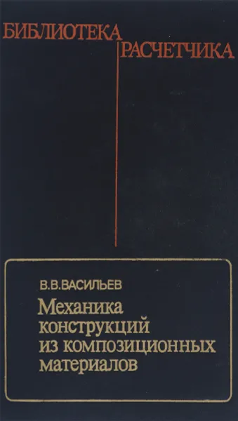 Обложка книги Механика конструкций из композиционных материалов, В. В. Васильев