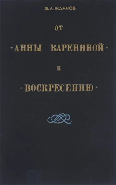 Обложка книги От Анны Карениной к воскресению, В.А.Жданов