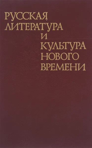 Обложка книги Русская литература и культура нового времени, ред. Шефановская И.И.