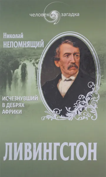 Обложка книги Ливингстон. Исчезнувший в дебрях африки, Николай Непомнящий