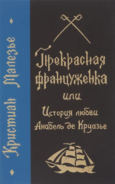 Обложка книги Прекрасная француженка, или История любви Анабель де Круазье, Кристиан Малезье