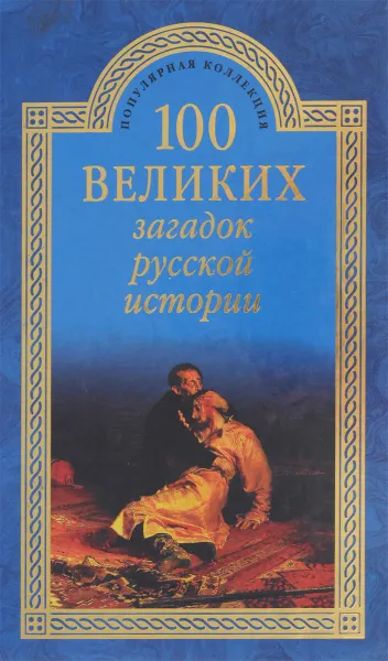 Обложка книги 100 великих загадок русской истории, Н. Н. Непомнящий