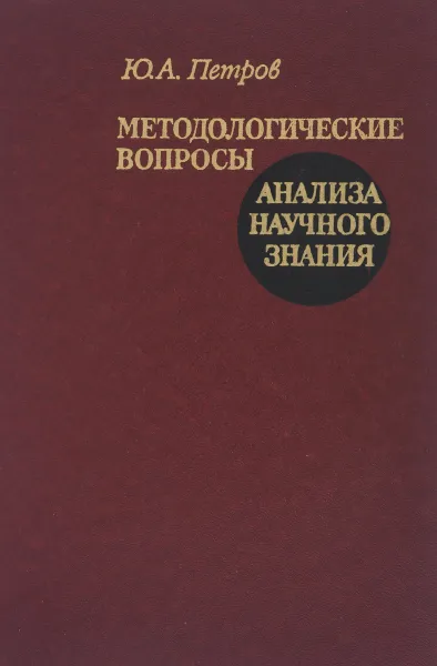 Обложка книги Методологические вопросы анализа научного знания. Учебное пособие, Ю. А. Петров