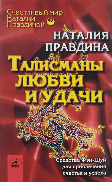 Обложка книги Талисманы любви и удачи, Наталия Правдина