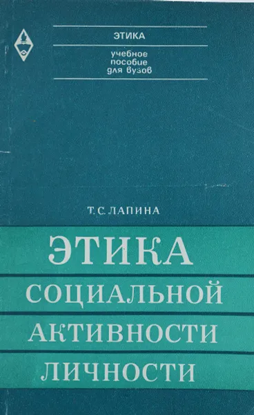 Обложка книги Этика социальной активности личности. Учебное пособие, Т. С. Лапина