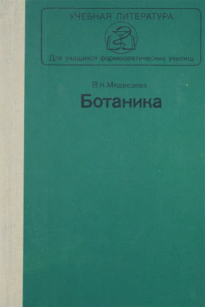 Обложка книги Ботаника. Учебник, В. К. Медведева