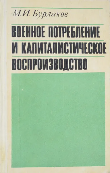 Обложка книги Военное потребление и капиталистическое воспроизводство, М. И. Бурлаков