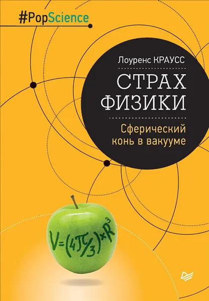 Обложка книги Страх физики. Сферический конь в вакууме, Лоуренс Краусс