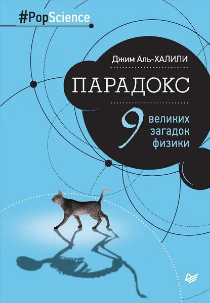 Обложка книги Парадокс. Девять великих загадок физики, Джим Аль-Халили