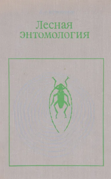 Обложка книги Лесная энтомология. Учебник, Воронцов Алексей Иванович