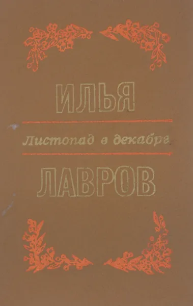 Обложка книги Листопад в декабре, Илья Лавров