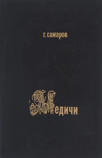 Обложка книги Медичи, Г. Самаров