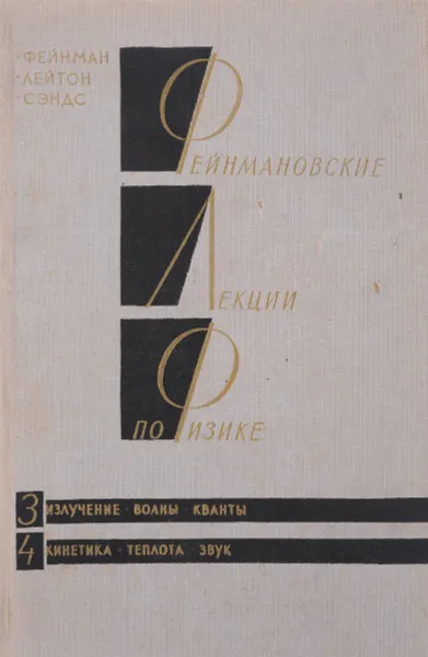 Обложка книги Фейнмановские лекции по физике. Том 3. Излучение. Волны. Кванты. Том 4. Кинетика. Теплота. Звук, Р. Фейнман, Р. Лейтон, М. Сэндс