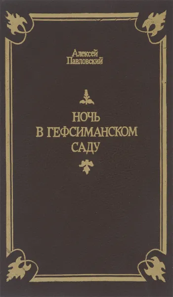 Обложка книги Ночь в Гефсиманском саду, Алексей Павловский