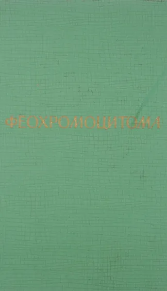 Обложка книги Феохромоцитома, Николаев О. Меньшиков В. Калинин А