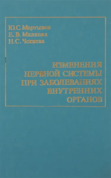 Обложка книги Изменения нервной системы при заболеваниях внутренних органов, Ю. С. Мартынов, Е. В. Малкова, Н. С. Чекнева