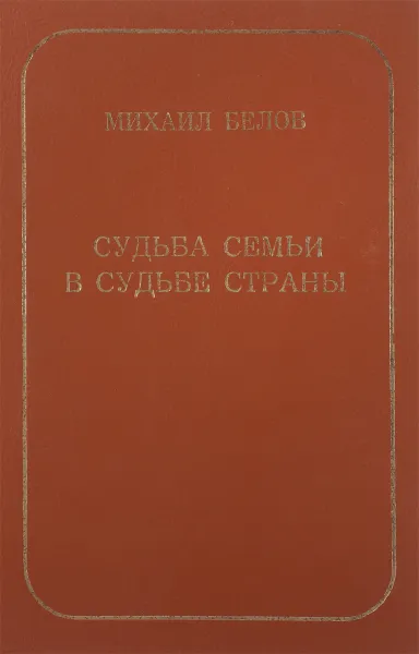 Обложка книги Судьба семьи в судьбе страны, Михаил Белов