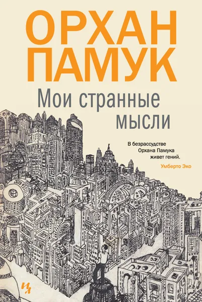 Обложка книги Мои странные мысли, Орхан Памук