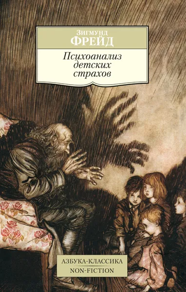 Обложка книги Психоанализ детских страхов, Зигмунд Фрейд