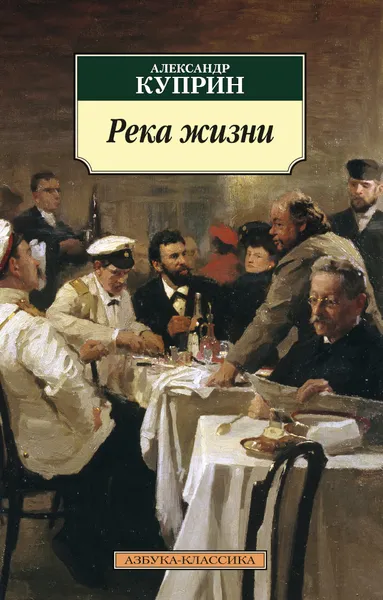 Обложка книги Река жизни, Александр Куприн