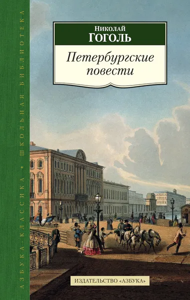 Обложка книги Николай Гоголь. Петербургские повести, Николай Гоголь