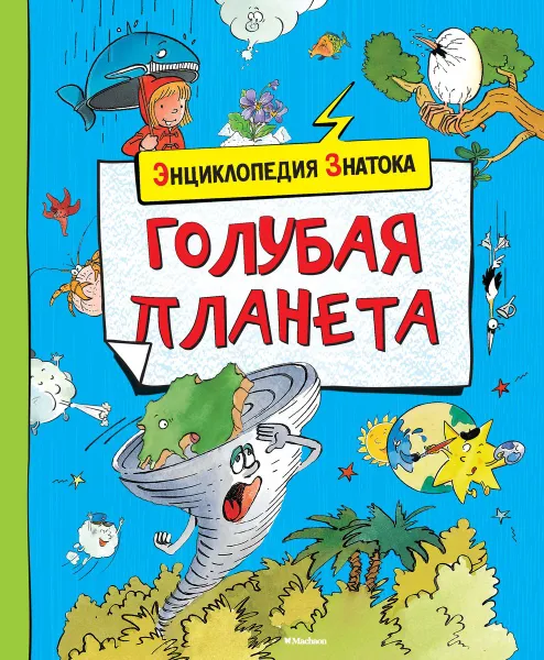 Обложка книги Голубая планета, Кати Франко