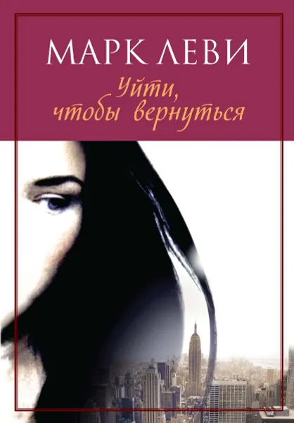 Обложка книги Уйти, чтобы вернуться, Марк Леви