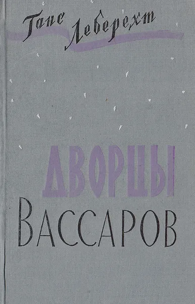 Обложка книги Дворцы Вассаров, Ганс Леберехт