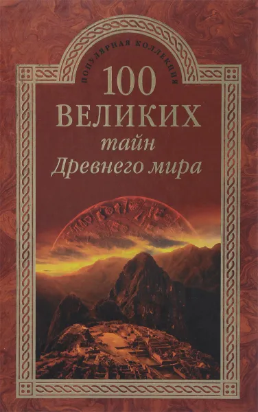 Обложка книги 100 великих тайн древнего мира, Н. Н. Непомнящий