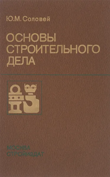 Обложка книги Основы строительного дела. Учебник, Ю. М. Соловей