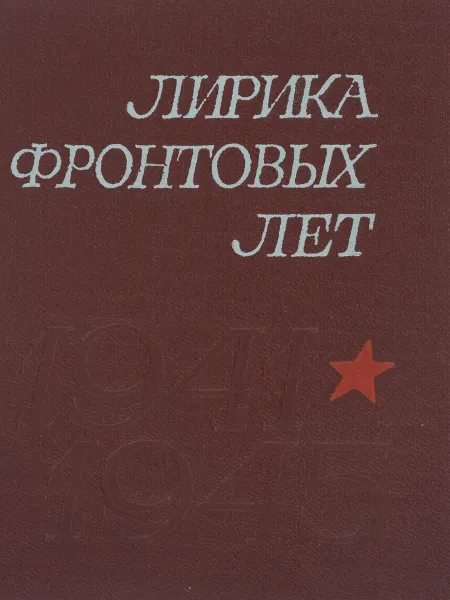 Обложка книги Лирика фронтовых лет. 1941-1945, сост. Городецкий Е.А.