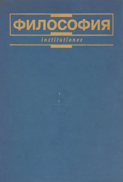 Обложка книги Философия. Учебник, Г. И. Иконникова, В. Н. Лавриненко, В. П. Ратников, М. М. Сидоров