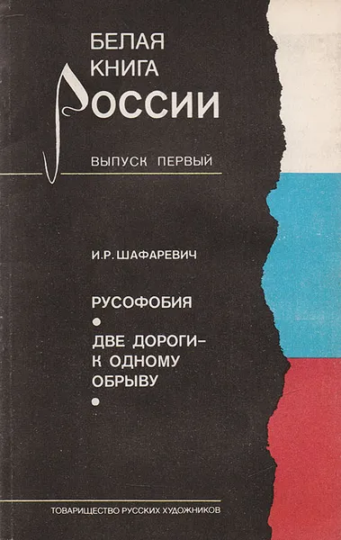 Обложка книги Русофобия. Две дороги - к одному обрыву, Шафаревич Игорь Ростиславович