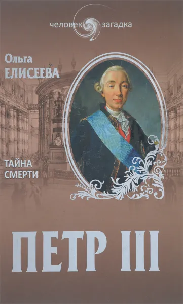 Обложка книги Петр III. Тайна смерти, Ольга Елисеева