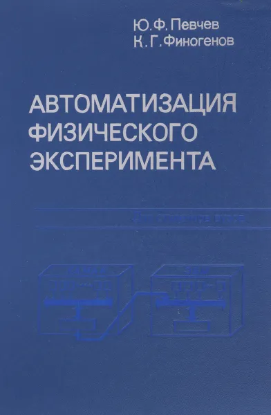 Обложка книги Автоматизация физического эксперимента. Учебное пособие, Ю. Ф. Певчев, К. Г. Финогенов