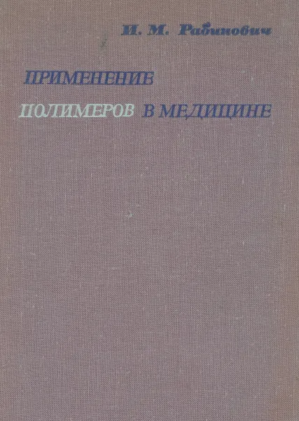 Обложка книги Применение полимеров в медицине, И. М. Рабинович