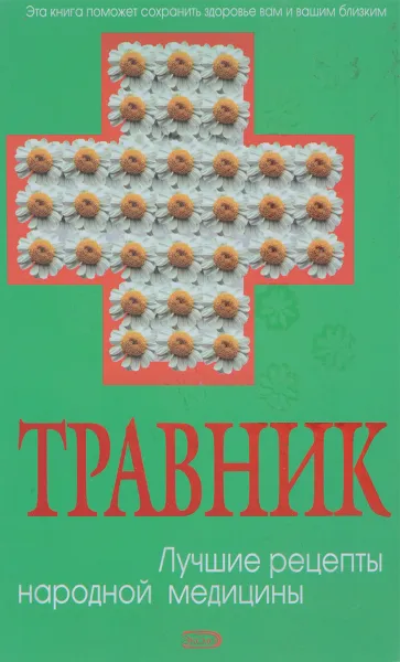 Обложка книги Травник. Лучшие рецепты народной медицины, М. А. Изотова, Т. Ф. Плотникова, Ю. И. Кирова, Н. А. Сарафанова