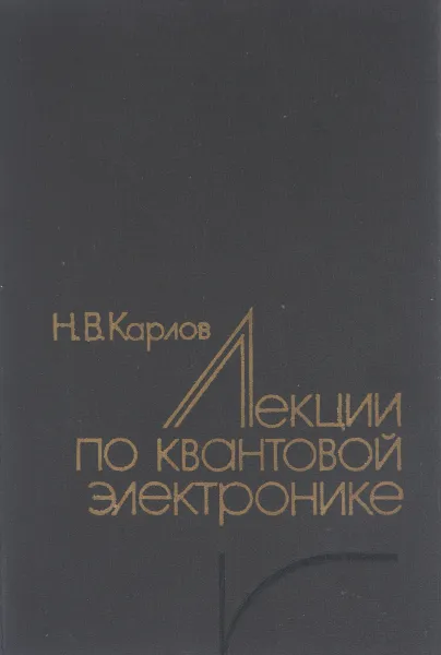 Обложка книги Лекции по квантовой электронике, Карлов Николай Васильевич