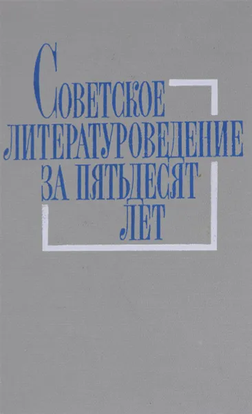 Обложка книги Советское литературоведение за пятьдесят лет, В.И.Кулешова