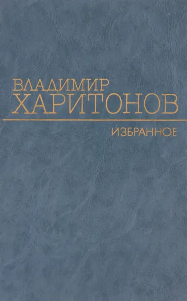 Обложка книги Владимир Харитонов. Избранное, Владимир Харитонов