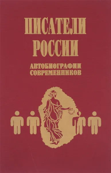 Обложка книги Писатели России. Автобиографии современников, М.В.Воронов