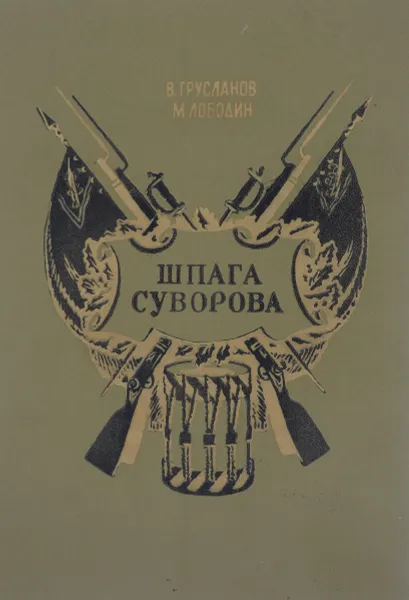 Обложка книги Шпага Суворова, Лободин Михаил Павлович, Грусланов Владимир Николаевич