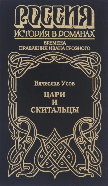 Обложка книги Цари и скитальцы, Усов Вячеслав Александрович