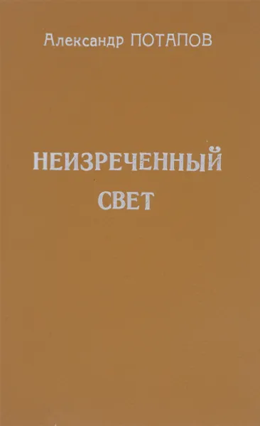 Обложка книги Неизреченный свет, Александр Потапов