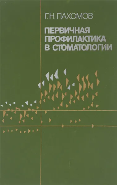 Обложка книги Первичная профилактика в стоматологии, Г. Н. Пахомов